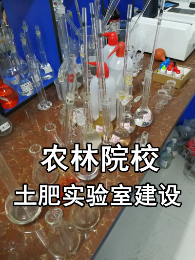 農(nóng)林院校土壤肥料實(shí)驗室建設(shè)主要儀器設(shè)備清單